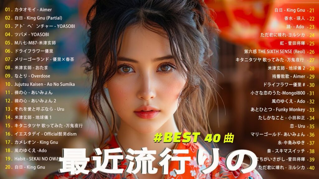 日本の歌 人気 2024✨✨ 有名曲jpop メドレー 🎼🎼🎼 音楽 ランキング 最新 2024 -J-POP 最新曲ランキング 邦楽 2024 💖