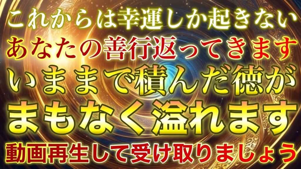 ㊗️おめでとうございます✨まもなく徳があふれて良いことがずっと続く人のみ表示されています✨動画再生して祝福が続くエネルギーを受け取ってください🐉