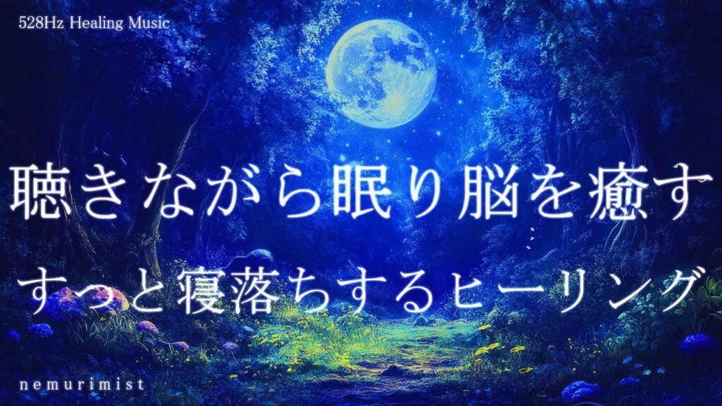 聴きながら眠る脳の癒し 睡眠導入音楽｜ヒーリングミュージック ソルフェジオ周波数528Hz｜リラクゼーション 寝落ち 睡眠BGM 瞑想