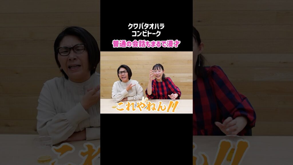 普通の会話もまるで漫才！クワバタオハラの漫才が見れるのはバタやん次第…！？ #小原正子 #クワバタオハラ #漫才 @ohara_masako