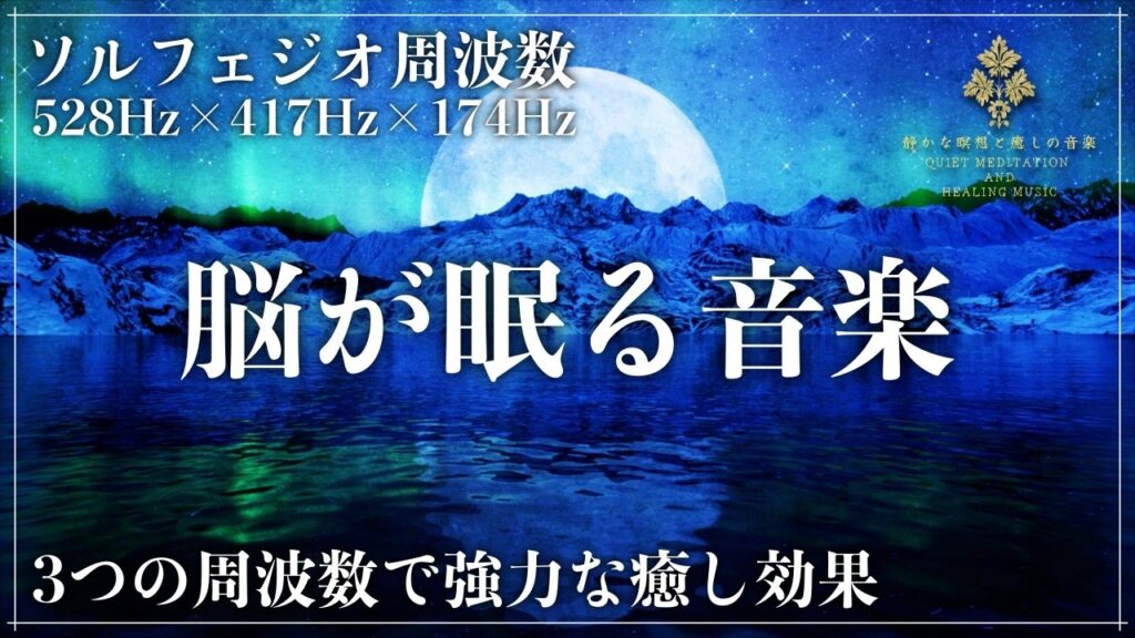 【3つの周波数が融合】ソルフェジオ周波数528Hz、417Hz、174Hzが生む強力な癒し効果…修復と回復を促し心の安定をもたらす睡眠導入音楽で熟睡へ