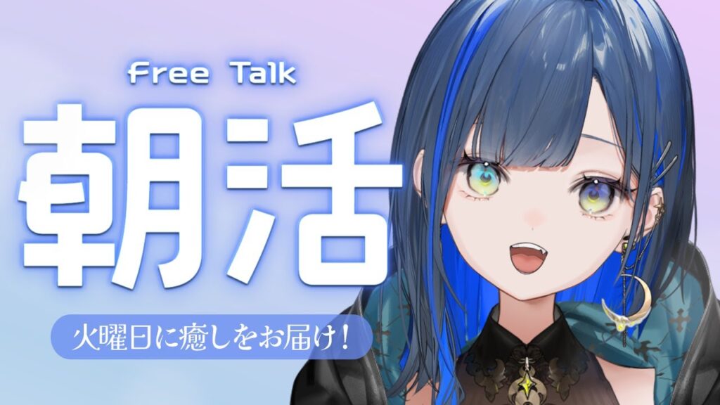 【朝活/雑談】祝日明けの朝に癒しをお届け！【望月ほぐの/ゆにれいど！】