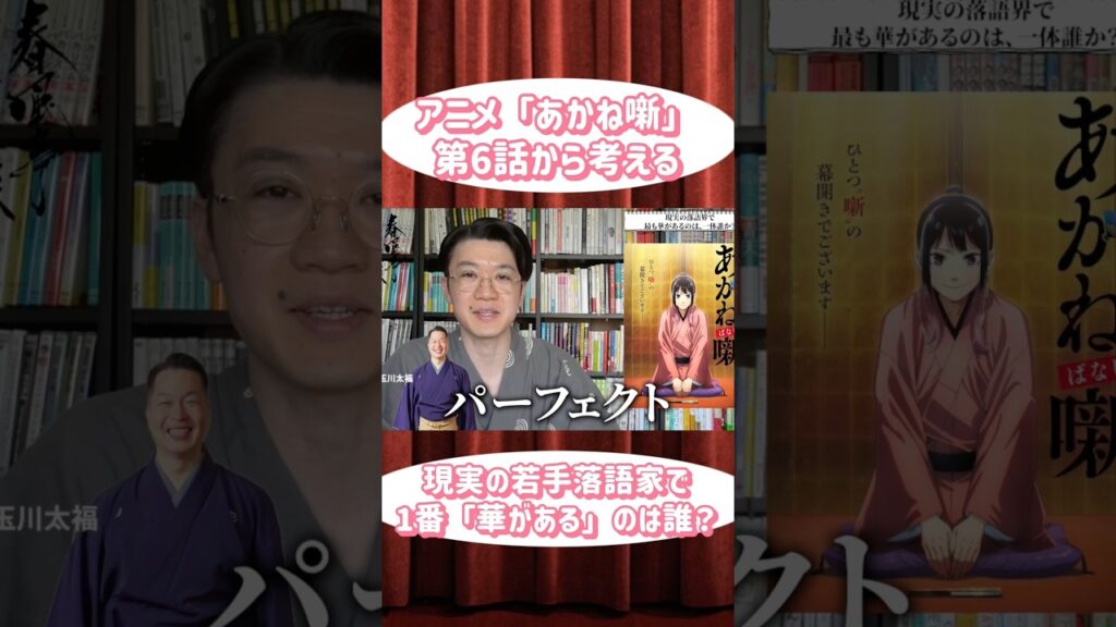 【あかね噺】現実の落語界で、最も華のある落語家は誰か？【第6話】 #落語 #あかね噺