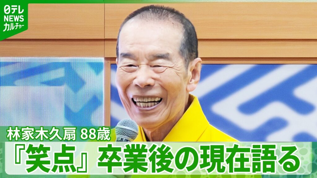 【林家木久扇 88歳】『笑点』卒業後の近況語る　「100歳になっても出てたら面白い」と笑顔