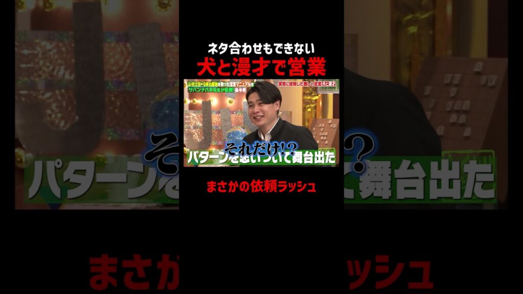 犬との漫才が大ウケ!?営業依頼が止まらない #サバンナ八木
