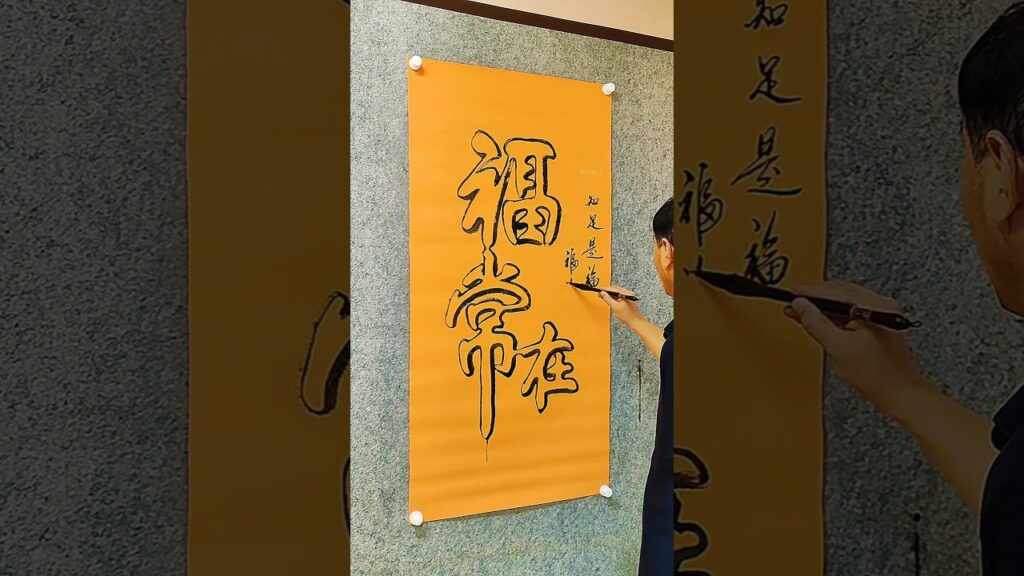 #calligraphy #书法家 #汉字之美 #書道 #tattoo #art #diy #癒し #homedecor #硬筆字 #paper #graffiti