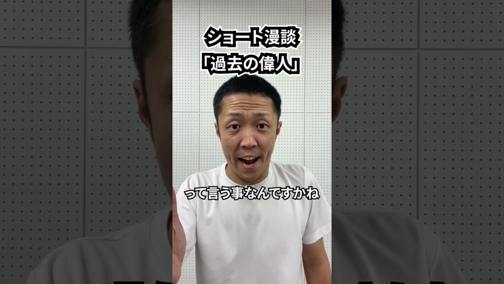 しんたろう　ショート漫談「過去の偉人」 #shorts #お笑い #漫才 #コント #あるある