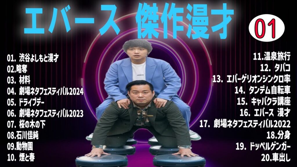 エバース 傑作漫才+コント VOL 01【睡眠用・作業用・高音質BGM聞き流し】（概要欄タイムスタンプ有り）