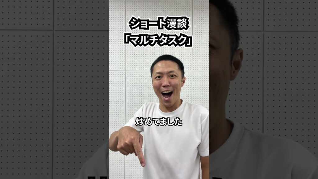しんたろう　ショート漫談「マルチタスク」 #shorts #お笑い #漫才 #コント #あるある