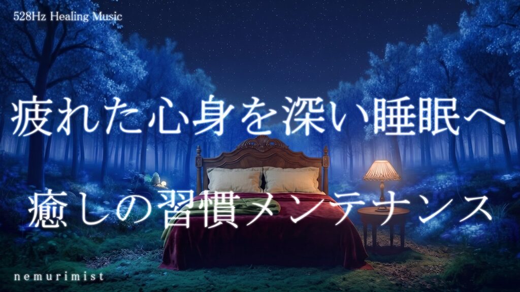 聴く癒しの習慣でメンテナンス 睡眠導入音楽 ヒーリングミュージック ソルフェジオ周波数528Hz　リラクゼーション 寝落ち