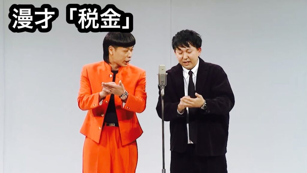 バッテリィズ漫才「税金」