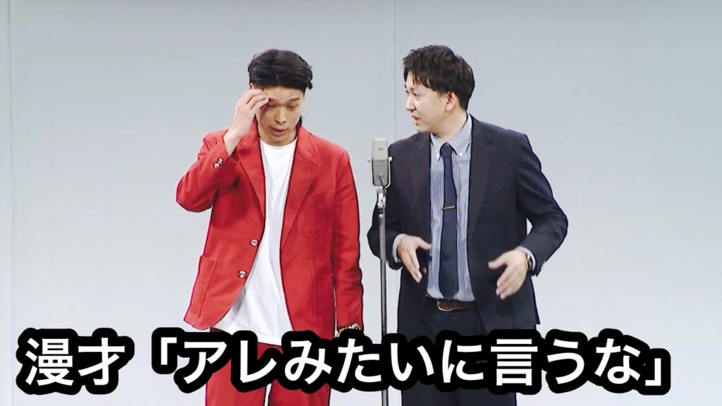 バッテリィズ漫才「アレみたいに言うな」