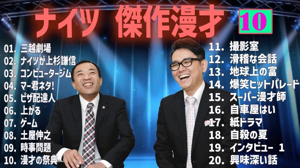 ナイツ 傑作漫才+コント #10【睡眠用・作業用・高音質BGM聞き流し】（概要欄タイムスタンプ有り）