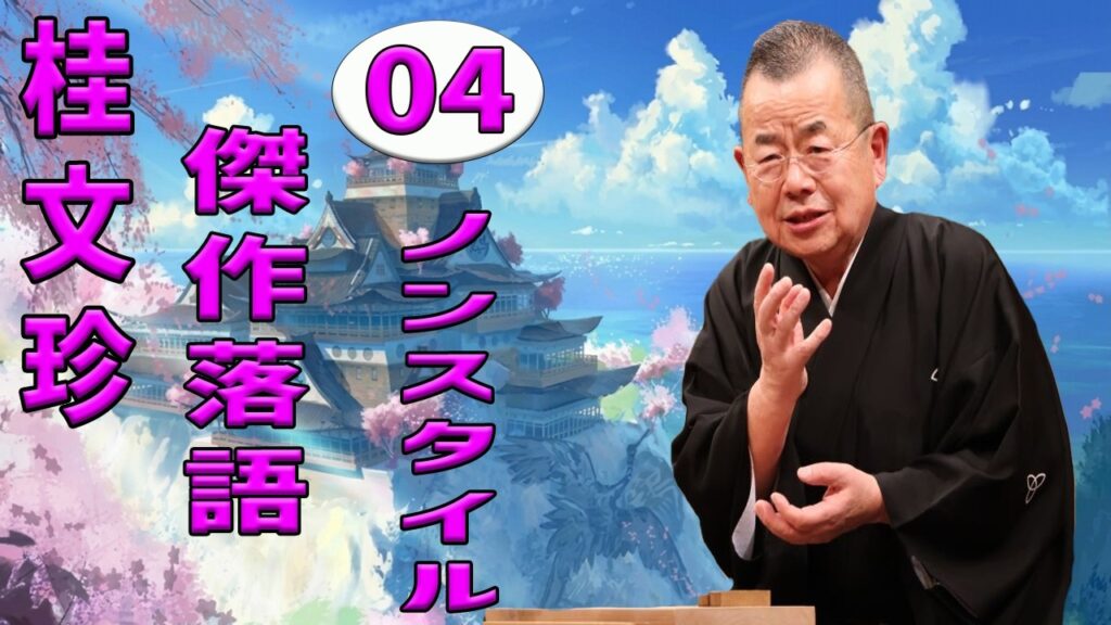 桂文珍  落語傑作選 VOL 04 +落語 BGM【落語のピン】思わず爆笑しちゃう