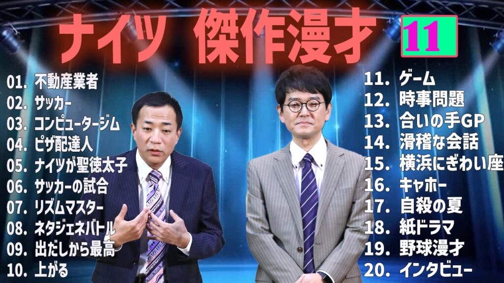 ナイツ 傑作漫才+コント #11【睡眠用・作業用・高音質BGM聞き流し】（概要欄タイムスタンプ有り）