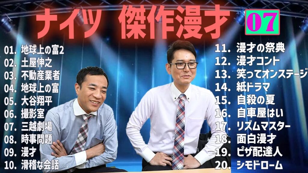 ナイツ 傑作漫才+コント #07【睡眠用・作業用・高音質BGM聞き流し】（概要欄タイムスタンプ有り）