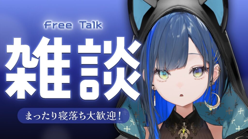 【雑談】月曜日の夜に癒しをお届け！【望月ほぐの/ゆにれいど！】
