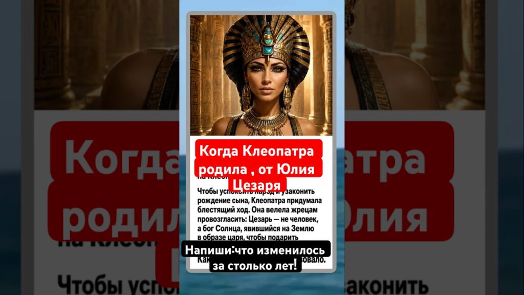 Когда Клеопатра родила от Юлия