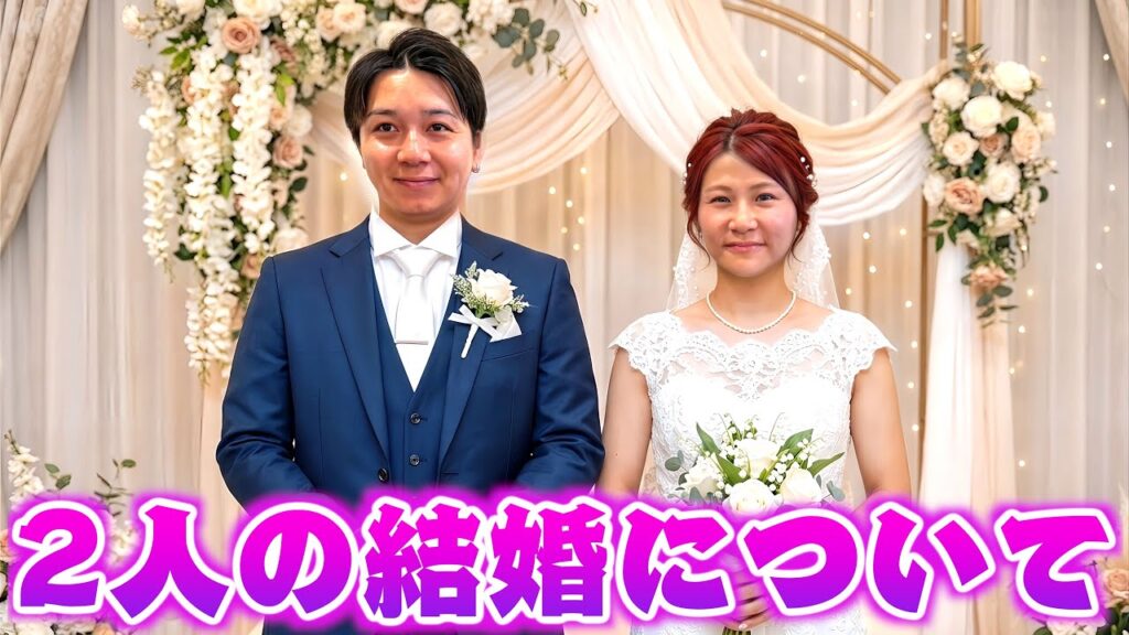 いちえとりょうくんの結婚式について。