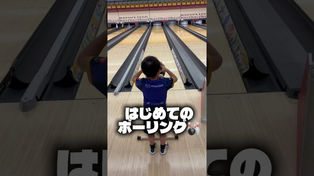 はじめてのボーリング🎳#赤ちゃん#子ども#可愛い#癒し