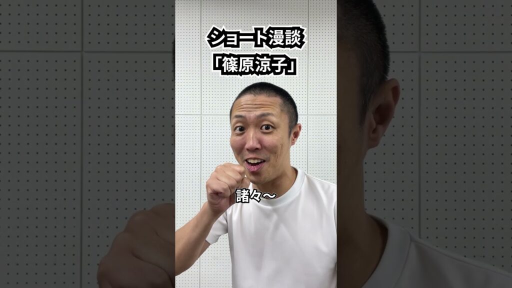 しんたろう　ショート漫談「篠原涼子」 #shorts #お笑い #漫才 #コント #あるある