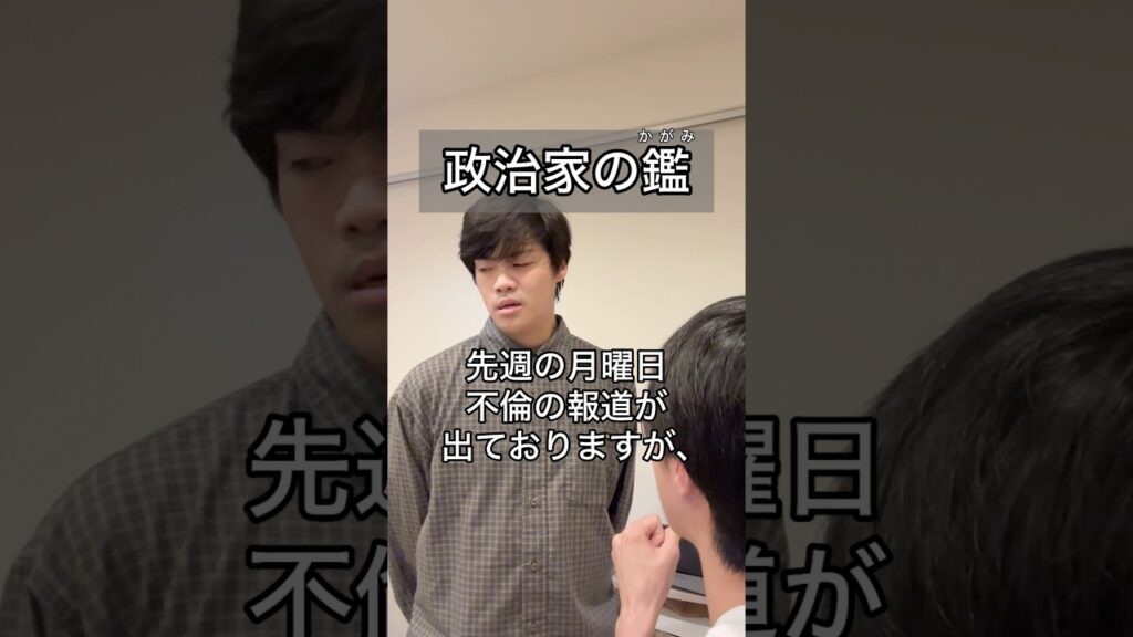 「政治家の鑑」 #あるある #コント #お笑い #ヴェルナー #ヴェルナーのおショート #shorts #政治家 #記者 #政治 #記者会見 #議員 #報道 #インタビュー #記憶力 #m1 #漫才