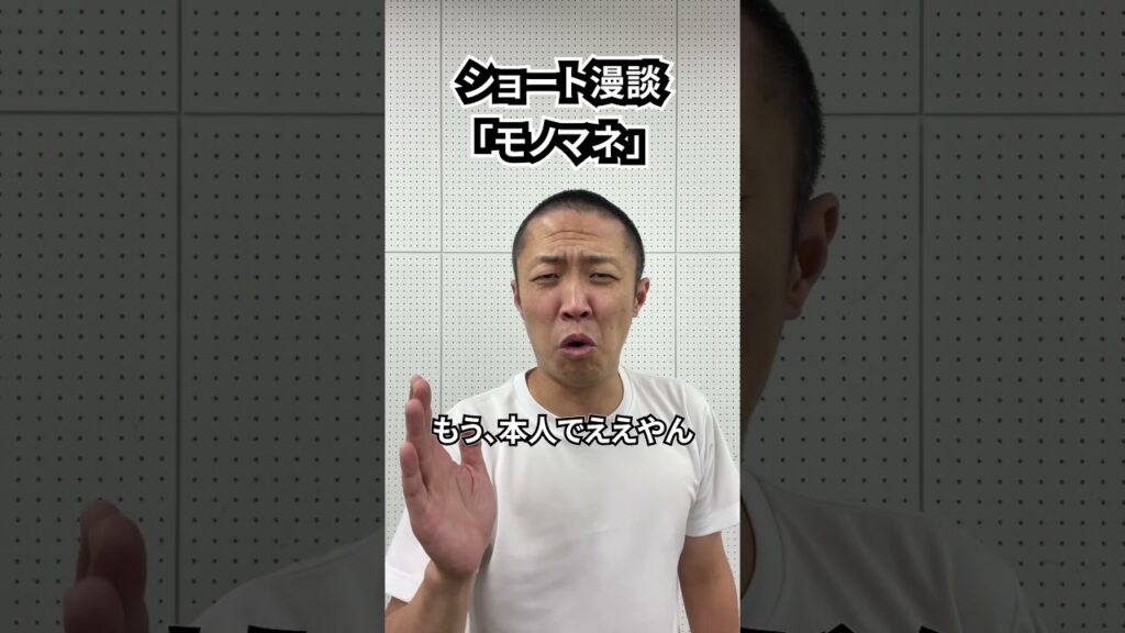 しんたろう　ショート漫談「モノマネ」 #shorts #お笑い #漫才 #コント #あるある