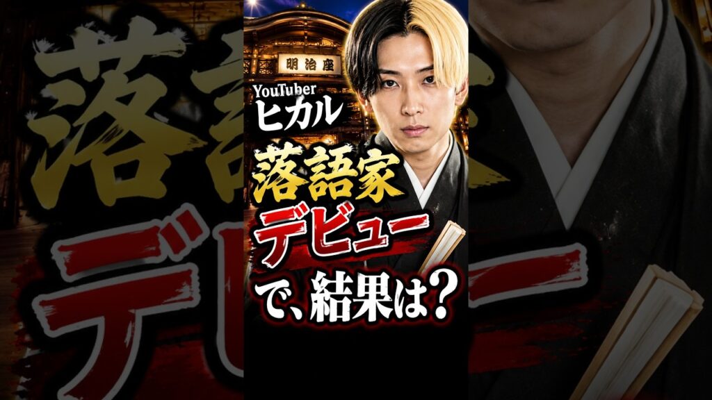 【異例】ヒカルが落語家デビュー！初公演の明治座が満員に