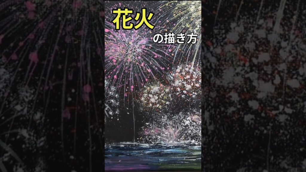 スポンジと歯ブラシを使って簡単に花火を描く┃アクリル画 #shorts