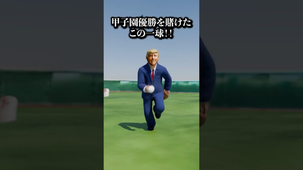 甲子園優勝を目指す大統領 #コント
