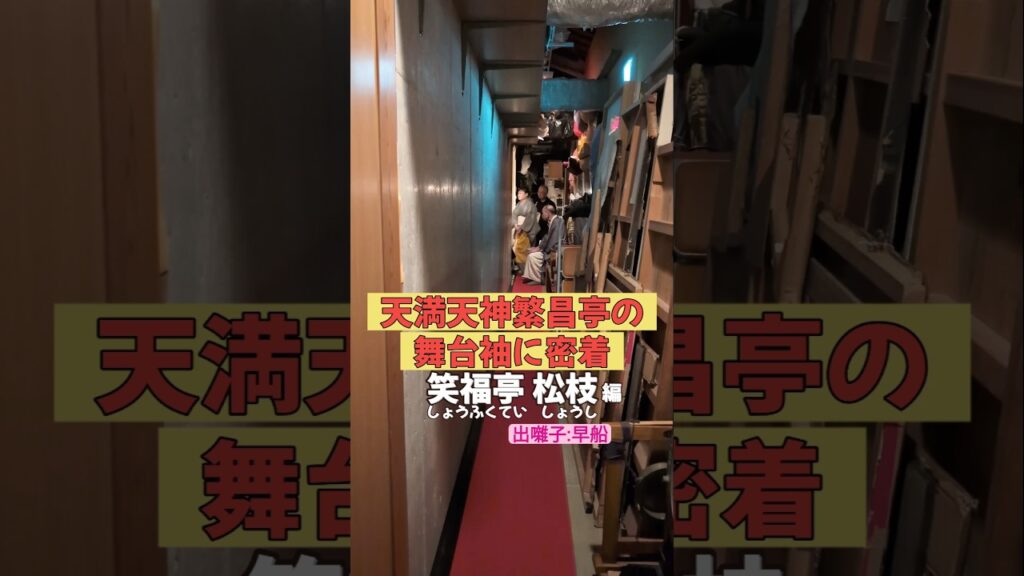 出番です！笑福亭松枝編 #出囃子 #早船 #上方落語 #天満天神繁昌亭  #お笑い #繁昌亭 #落語 #着物 #寄席 #三味線 #笑福亭松枝