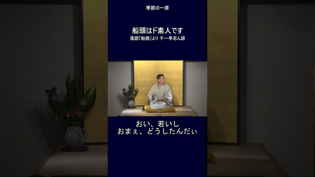 船頭はド素人です【落語「船徳」千一亭志ん諒】