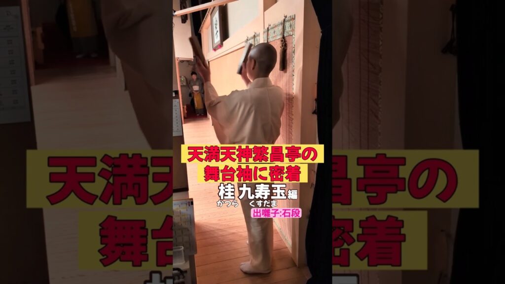 出番です！桂九寿玉編 #出囃子 #石段 #上方落語 #天満天神繁昌亭  #お笑い #繁昌亭 #落語 #着物 #寄席 #三味線 #桂九寿玉