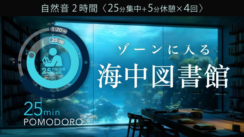朝のだらけを切る 海中図書館で癒しと集中【ポモドーロタイマー25/5】【勉強用・作業用BGM】途中広告なし