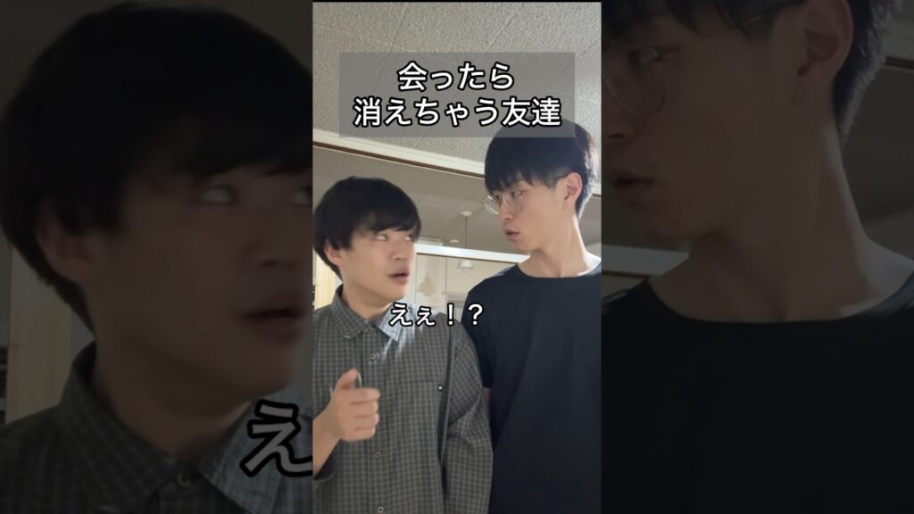 「会ったら消えちゃう友達」#あるある #コント #お笑い #ヴェルナー #ヴェルナーのおショート #shorts #友達 #質問 #怖い #都市伝説 #海 #山 #トマト #mbti #m1 #漫才