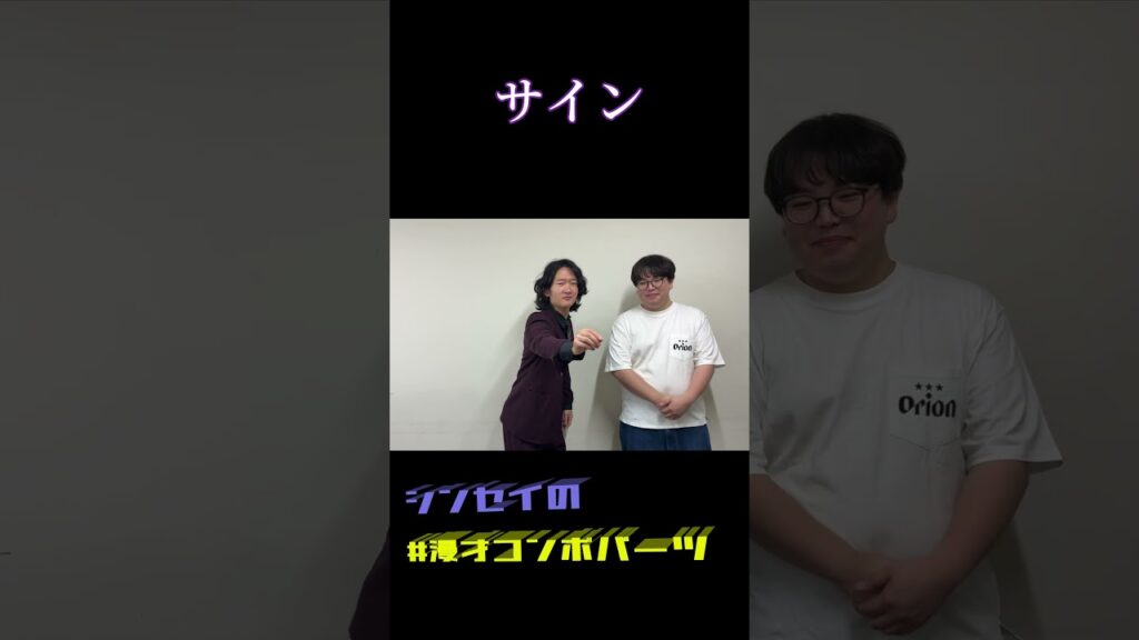 シンセイの漫才コンボパーツ　サイン　#shorts