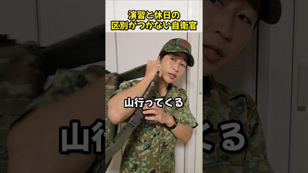演習と休日の区別がつかない自衛官