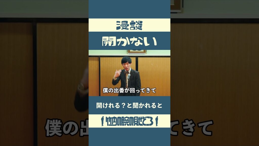 開けれる？と聞かれると　漫談「開かない」#漫談  #まんじゅう大帝国  #江戸のすきま風