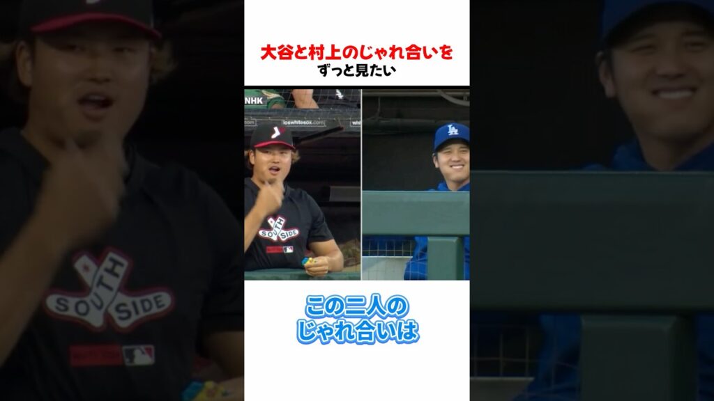 大谷と村上のじゃれ合いをずっと見たい#大谷 #shorts #村上 #侍ジャパン #MLB #野球 #癒し #baseball