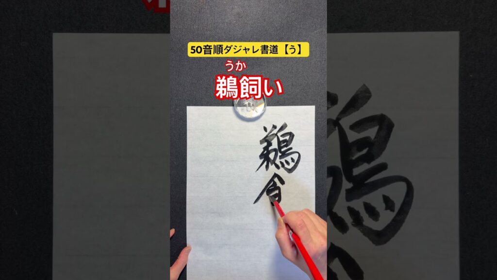 50音順ダジャレ書道【う】　「鵜飼い」 #笑い #calligraphy #書道 #だじゃれ #ダジャレ #鵜飼 #50音 #筆文字 #楽書家#書道家