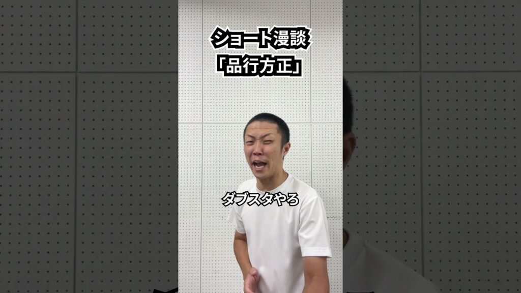 しんたろう　ショート漫談「品行方正」 #shorts #お笑い #漫才 #コント #あるある #芸人
