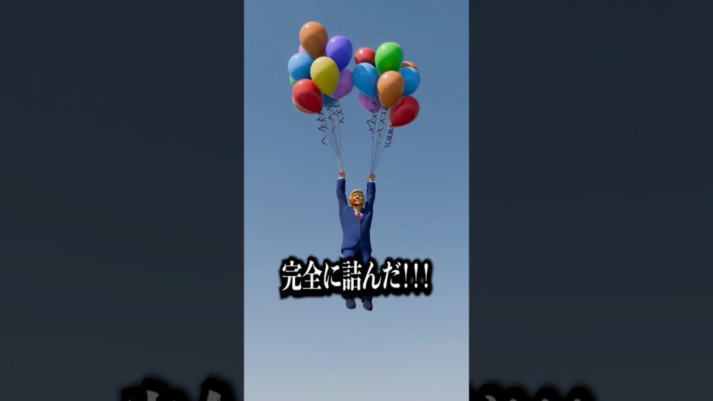 風船で旅行する大統領 #コント