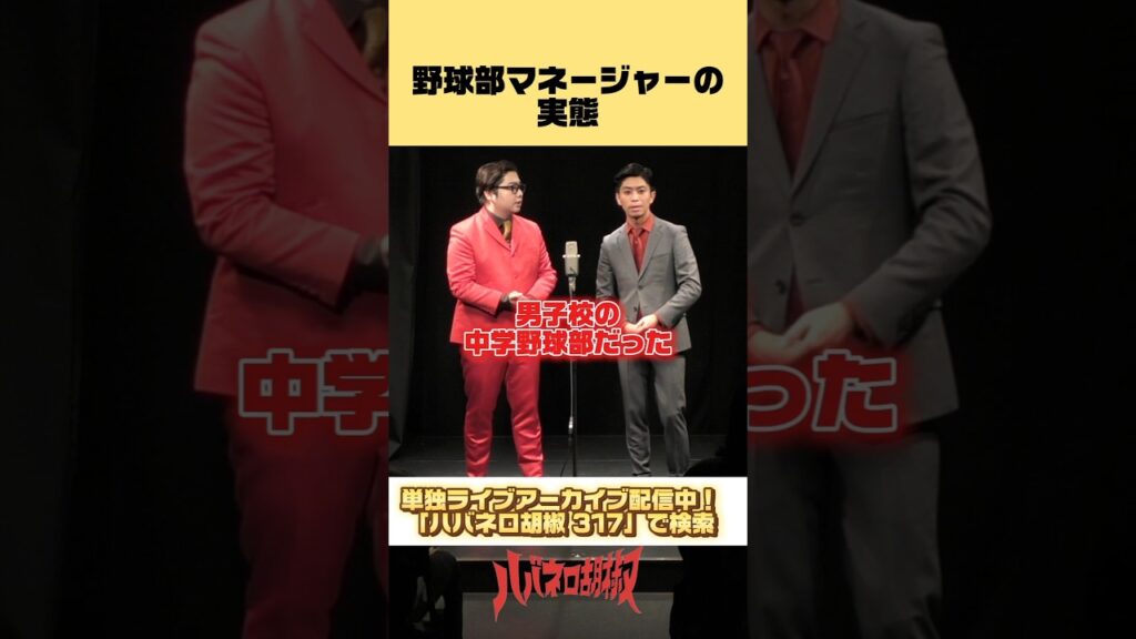 野球部の男子マネージャー#shorts #漫才 #お笑い #芸人 #野球部