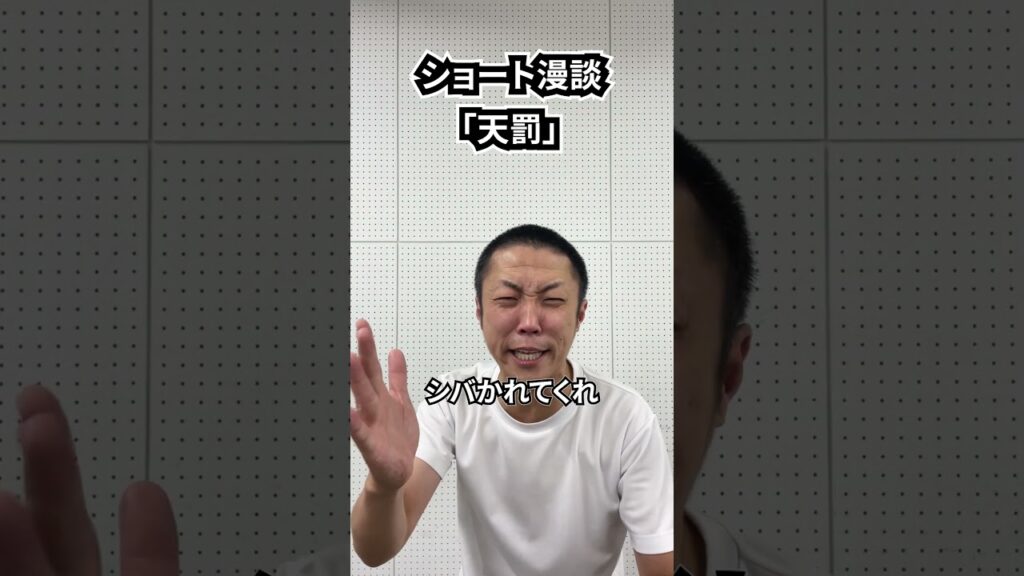 しんたろう　ショート漫談「天罰」 #shorts #お笑い #漫才 #コント #あるある #芸人