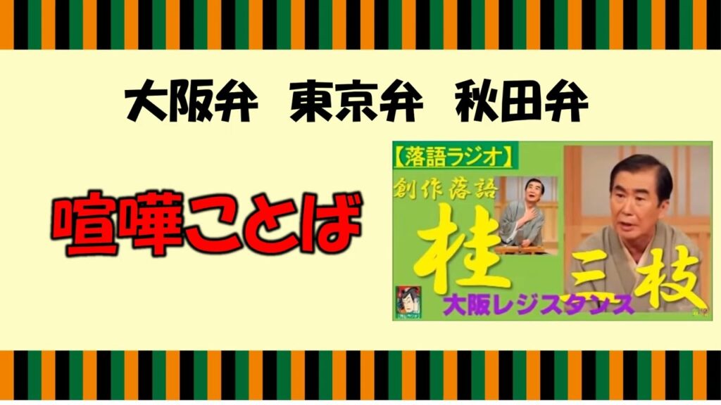 【桂三枝／秋田弁】桂三枝の創作落語「大阪レジスタンス」で語られる大阪弁、東京弁のケンカ言葉を秋田弁にしてみます。