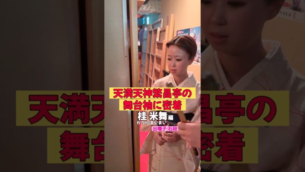 出番です！桂米舞編 #出囃子 #石段 #上方落語 #天満天神繁昌亭  #お笑い #繁昌亭 #落語 #着物 #寄席 #三味線 #桂米舞