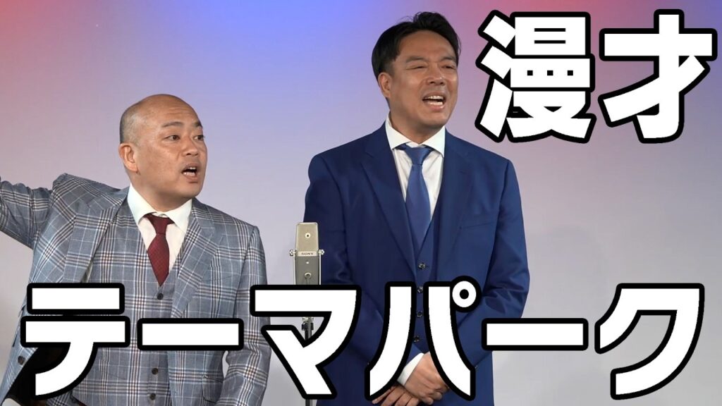 【ギャロップ 漫才】テーマパーク