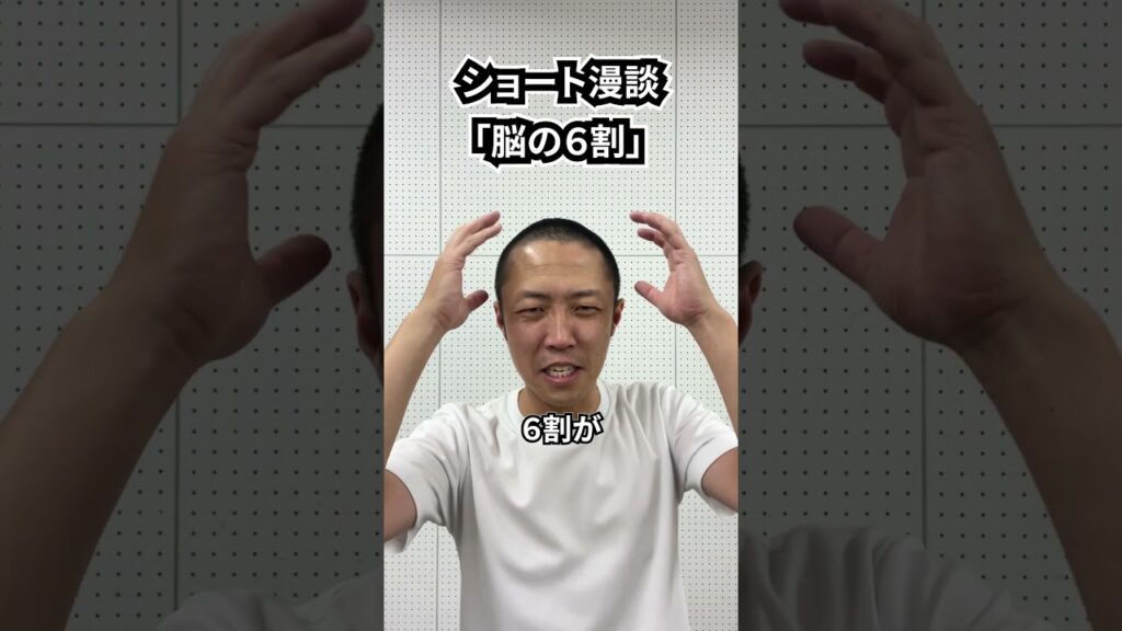 しんたろう　ショート漫談「脳の６割」 #shorts #お笑い #漫才 #コント #あるある #芸人