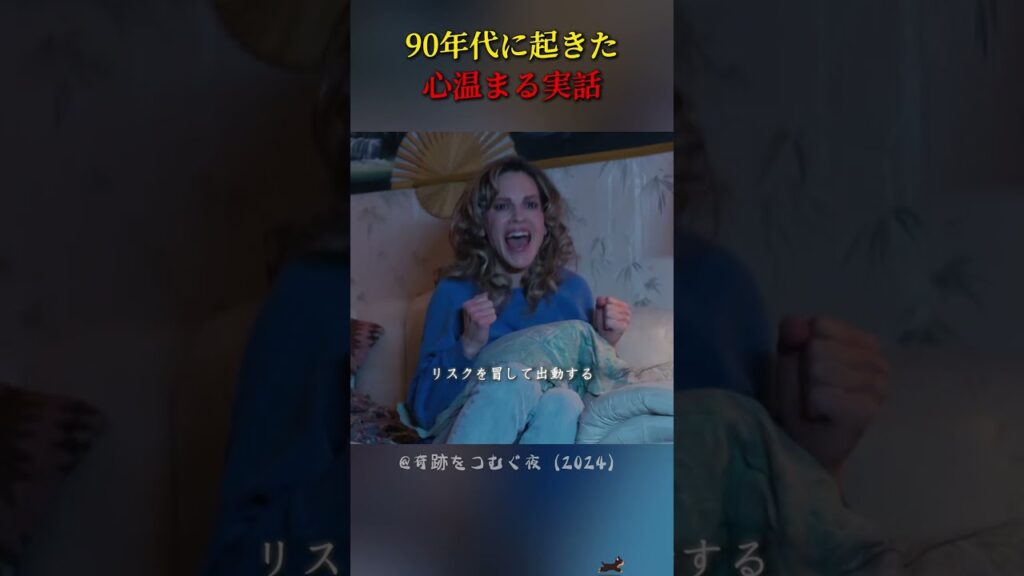 90年代の心温まる真実の物語#映画 #映画紹介 #癒し