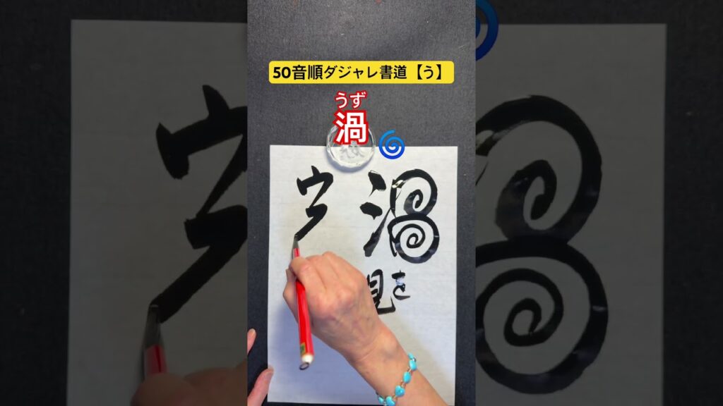 50音順ダジャレ書道【う】　「渦（うず）」 #笑い #calligraphy #だじゃれ #ダジャレ #笑い #渦　#筆文字 #書道 #書道家